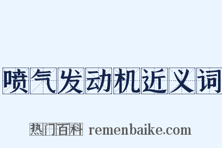 喷气发动机近义词是什么意思的图片